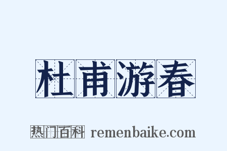 杜甫游春是什么意思的图片